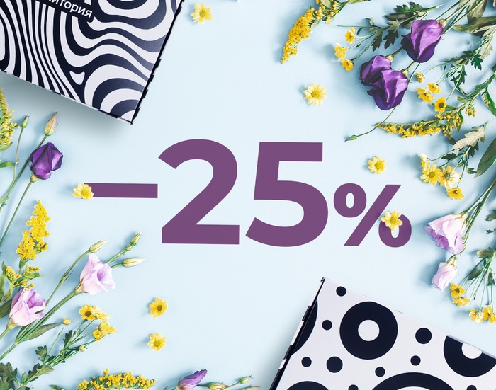 Скидки до 25%
